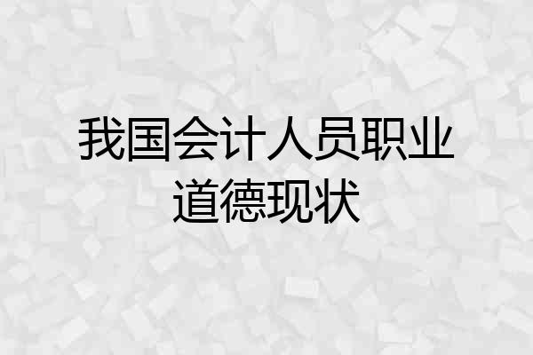 我国会计人员职业道德现状