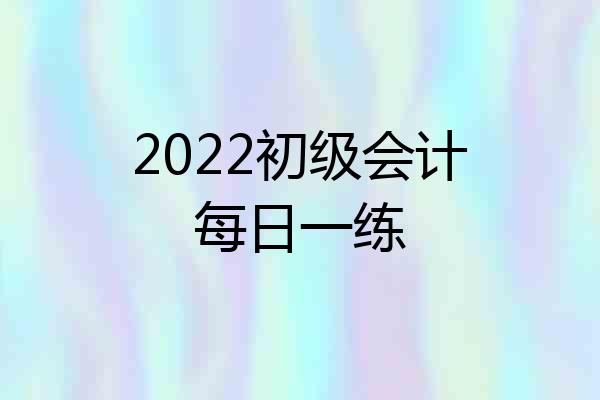2022初级会计每日一练