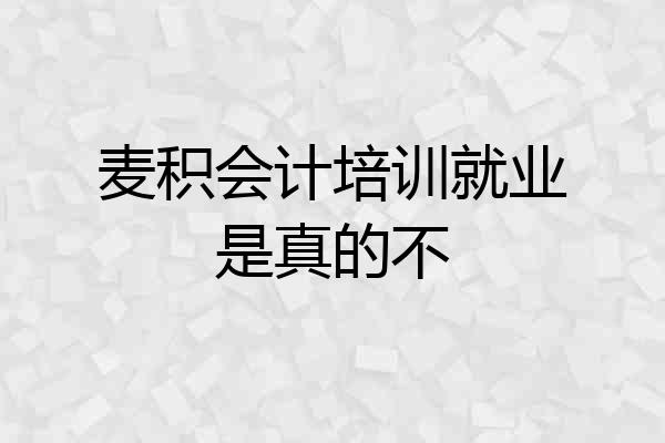 麦积会计培训就业是真的不