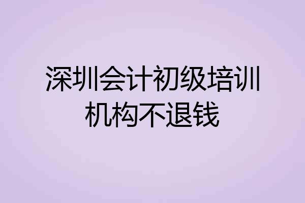 深圳会计初级培训机构不退钱
