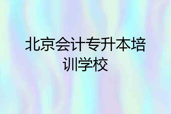 北京会计专升本培训学校