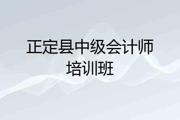 正定县中级会计师培训班