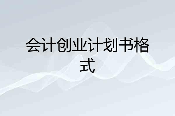 会计创业计划书格式