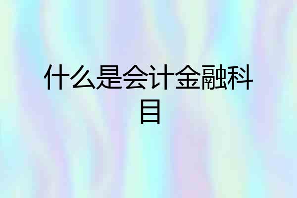 什么是会计金融科目
