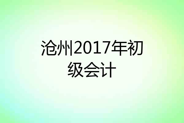 沧州2017年初级会计