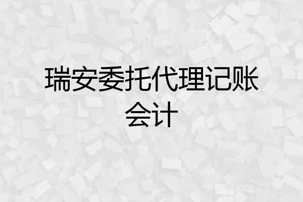 瑞安委托代理记账会计