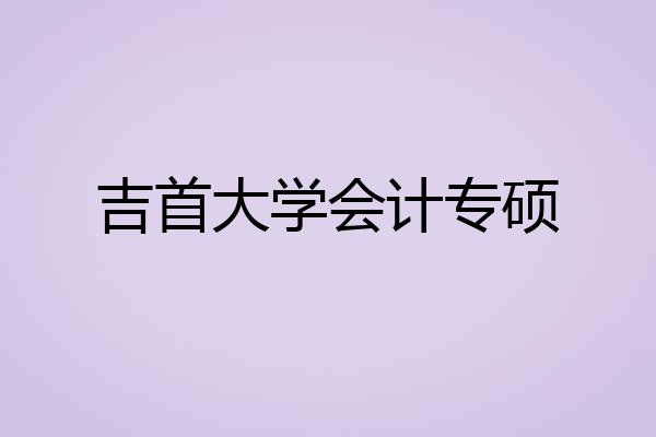 吉首大学会计专硕