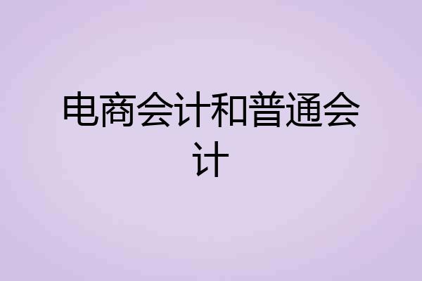 电商会计和普通会计