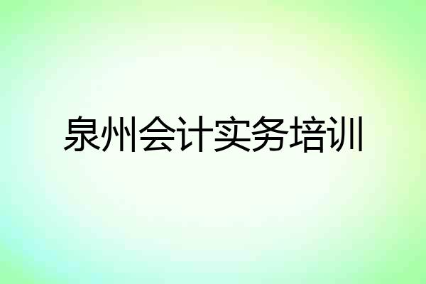 泉州会计实务培训
