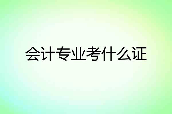 会计专业考什么证