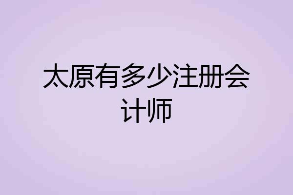 太原有多少注册会计师