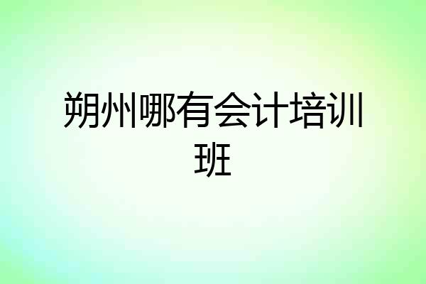朔州哪有会计培训班
