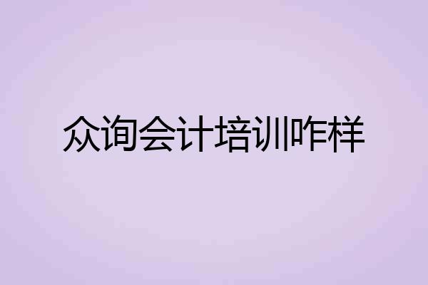 众询会计培训咋样