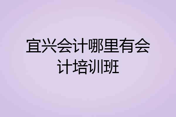 宜兴会计哪里有会计培训班