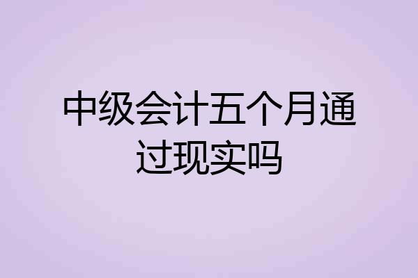 中级会计五个月通过现实吗