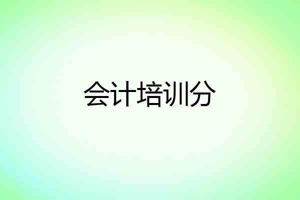 会计培训分
