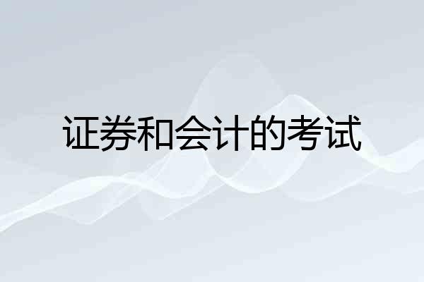 证券和会计的考试
