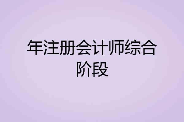年注册会计师综合阶段