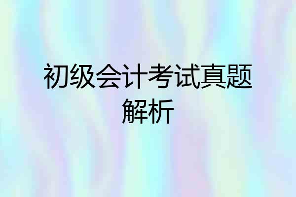 初级会计考试真题解析