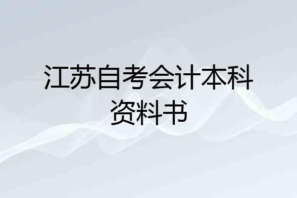 江苏自考会计本科资料书