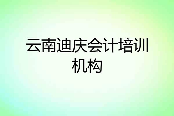 云南迪庆会计培训机构