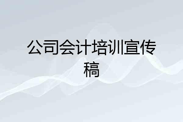 公司会计培训宣传稿