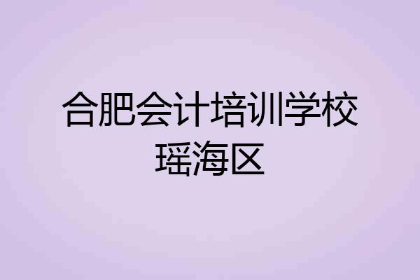 合肥会计培训学校瑶海区