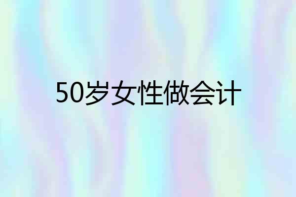 50岁女性做会计