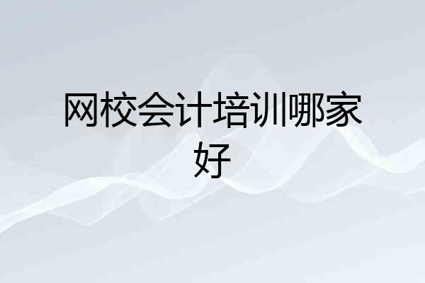 网校会计培训哪家好