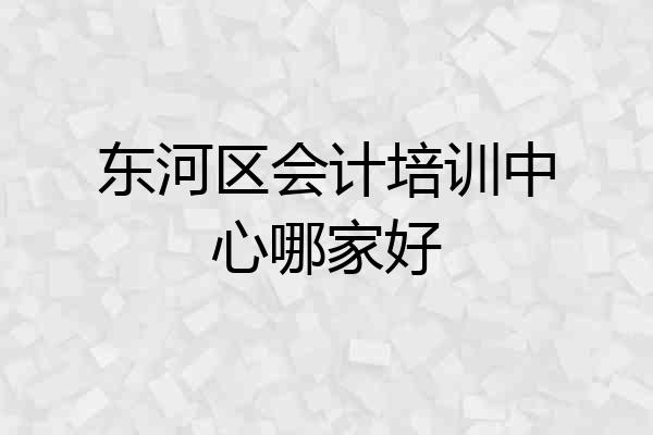 东河区会计培训中心哪家好