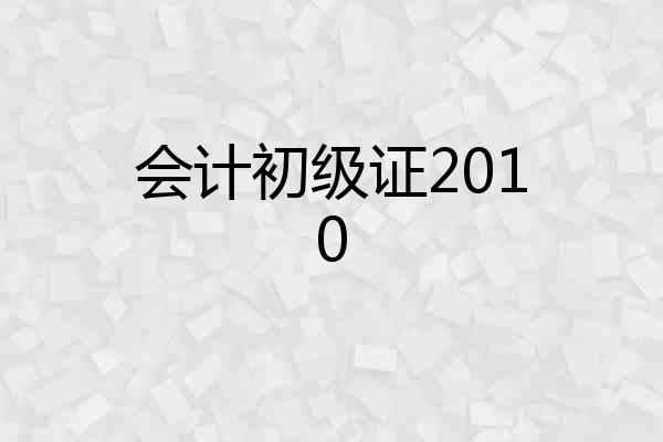 会计初级证2010
