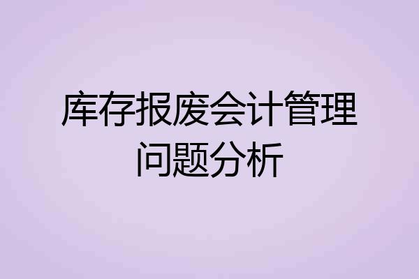 库存报废会计管理问题分析