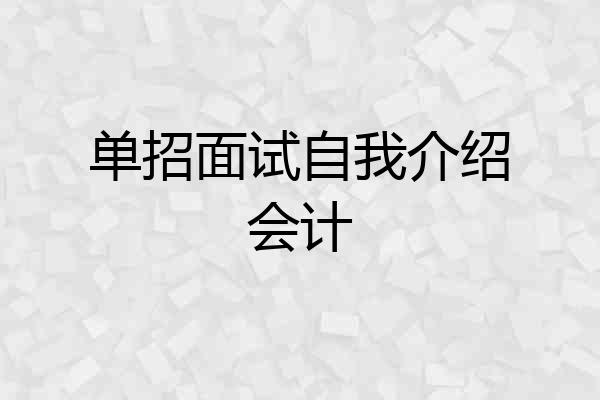 单招面试自我介绍会计