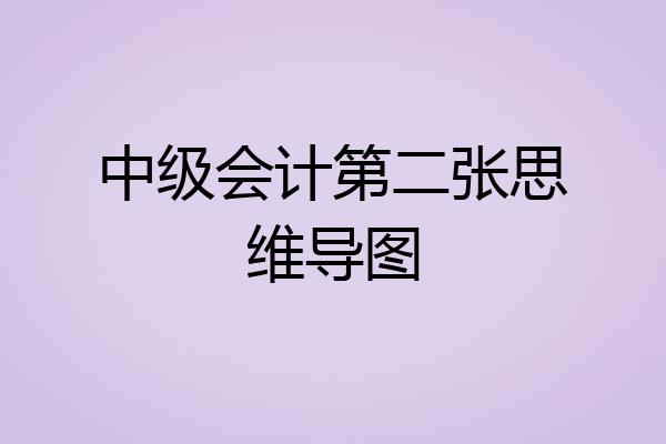 中级会计第二张思维导图