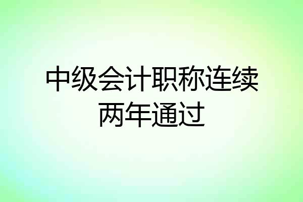 中级会计职称连续两年通过