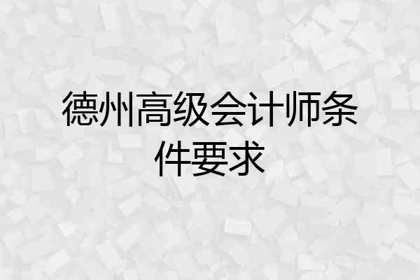 德州高级会计师条件要求