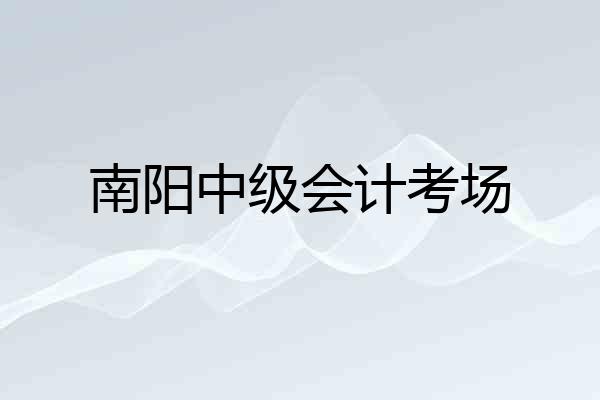 南阳中级会计考场