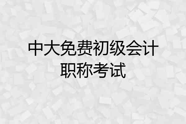 中大免费初级会计职称考试