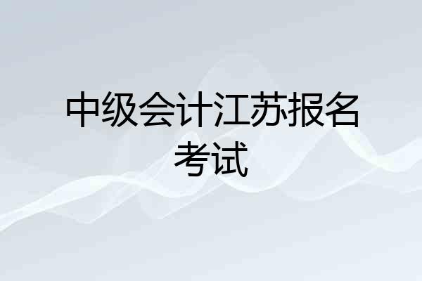 中级会计江苏报名考试