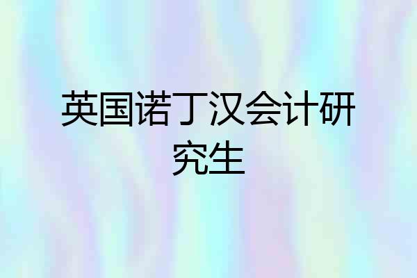 英国诺丁汉会计研究生