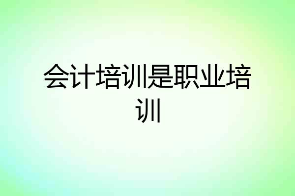 会计培训是职业培训