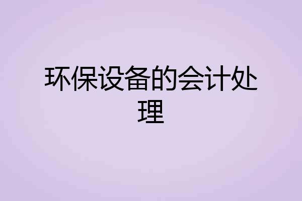 环保设备的会计处理