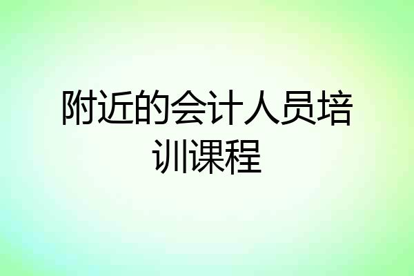 附近的会计人员培训课程