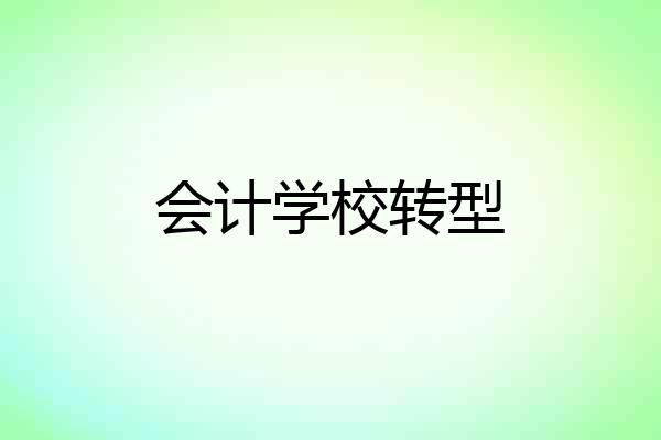 会计学校转型