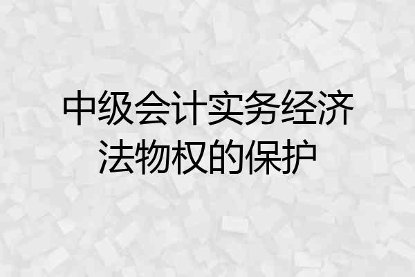 中级会计实务经济法物权的保护