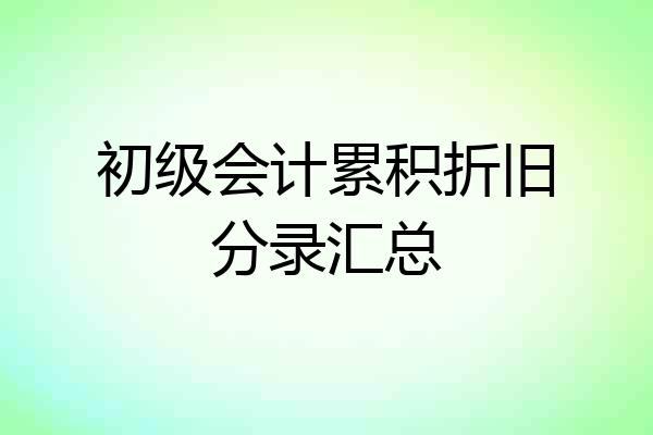 初级会计累积折旧分录汇总