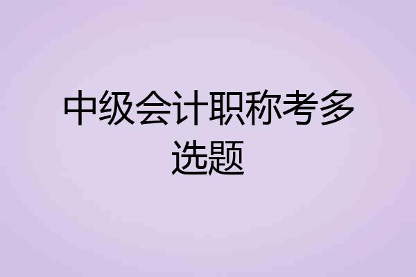 中级会计职称考多选题