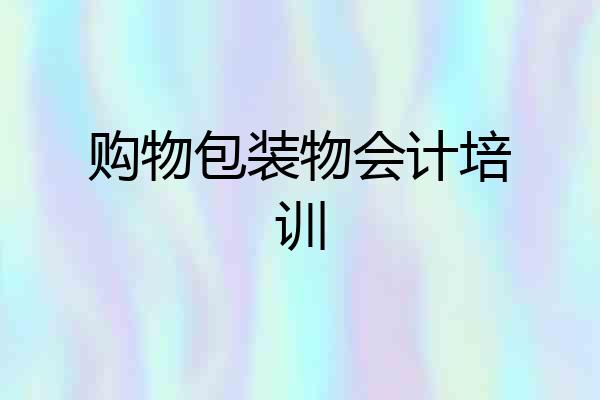 购物包装物会计培训