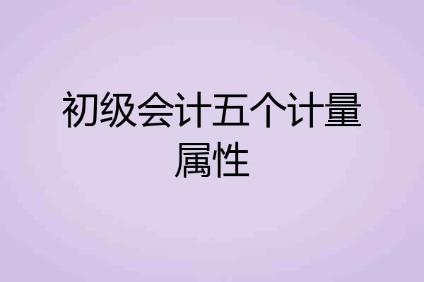 初级会计五个计量属性