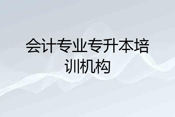 会计专业专升本培训机构